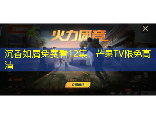 沉香如屑免費(fèi)看12集，芒果TV限免高清