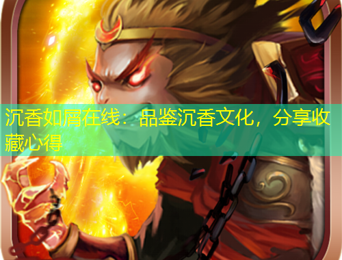 沉香如屑在線：品鑒沉香文化，分享收藏心得