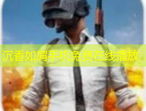 沉香如屑手機免費在線播放