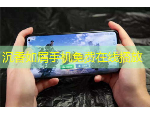 沉香如屑手機免費在線播放