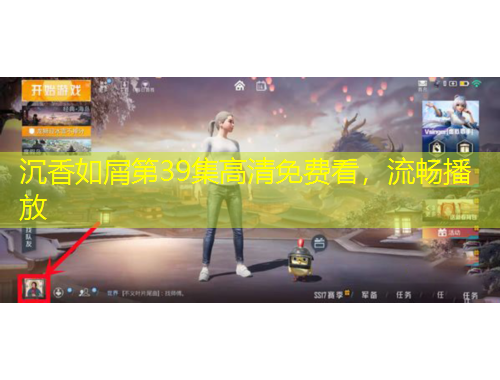 沉香如屑第39集高清免費看，流暢播放
