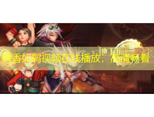 沉香如屑視頻在線播放，高清暢看