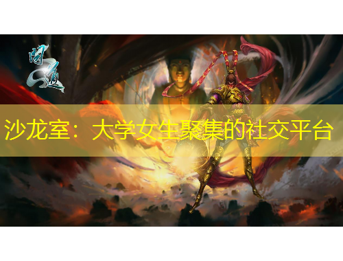 沙龍室：大學(xué)女生聚集的社交平臺
