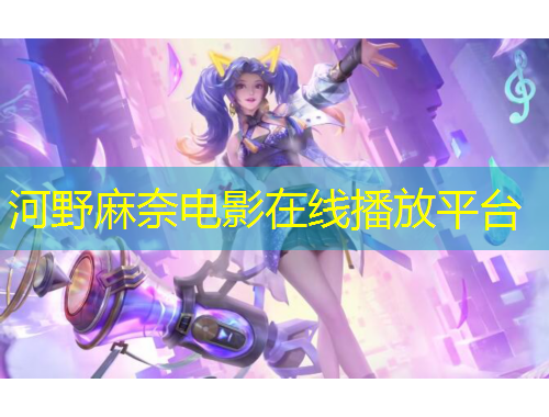 河野麻奈電影在線播放平臺(tái)