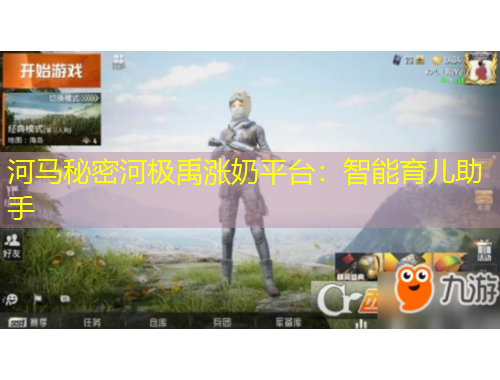 河馬秘密河極禹漲奶平臺：智能育兒助手