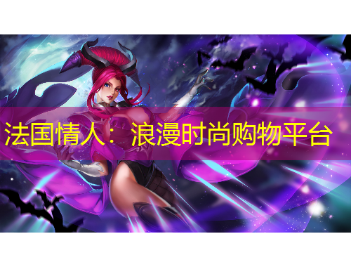 法國(guó)情人：浪漫時(shí)尚購(gòu)物平臺(tái)