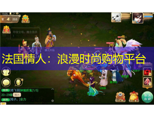 法國(guó)情人：浪漫時(shí)尚購(gòu)物平臺(tái)