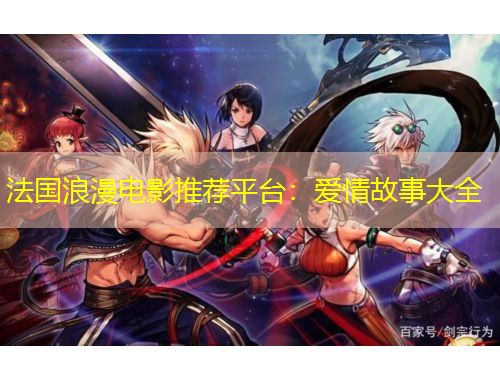 法國浪漫電影推薦平臺(tái)：愛情故事大全