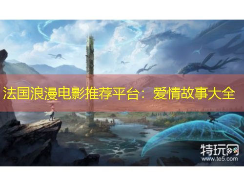 法國浪漫電影推薦平臺(tái)：愛情故事大全