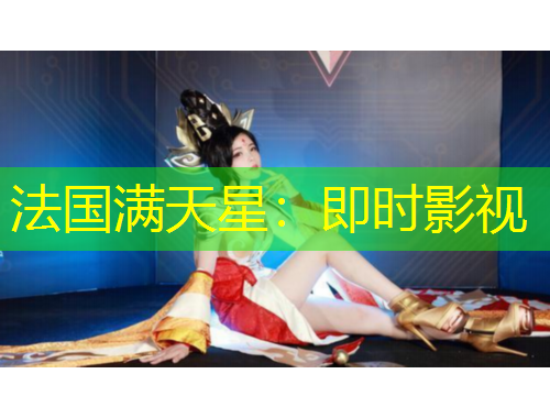 法國滿天星：即時(shí)影視