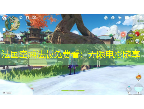法國空乘法版免費(fèi)看：無限電影隨享