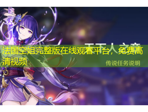 法國空姐完整版在線觀看平臺，免費高清視頻