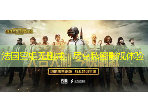 法國空姐無刪減，盡享私密影視體驗(yàn)