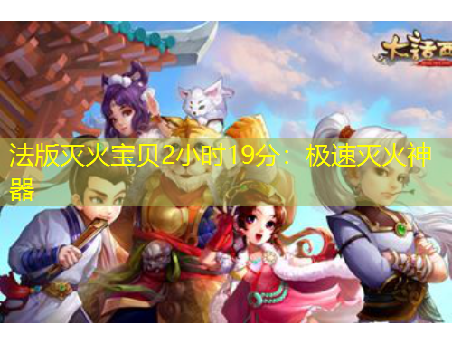 法版滅火寶貝2小時19分：極速滅火神器