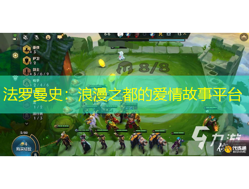 法羅曼史：浪漫之都的愛(ài)情故事平臺(tái)