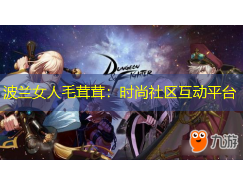 波蘭女人毛茸茸：時(shí)尚社區(qū)互動(dòng)平臺(tái)