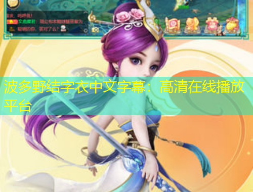 波多野結字衣中文字幕：高清在線播放平臺