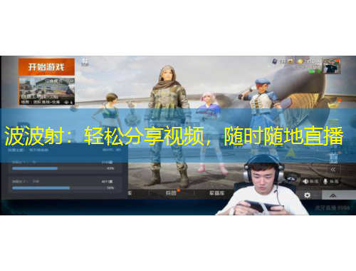 波波射：輕松分享視頻，隨時(shí)隨地直播