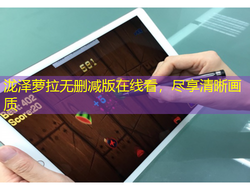 瀧澤蘿拉無刪減版在線看，盡享清晰畫質(zhì)