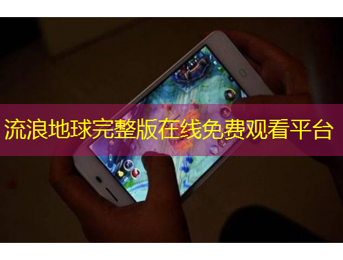 流浪地球完整版在線免費觀看平臺