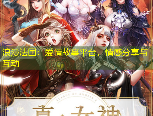 浪漫法國：愛情故事平臺，情感分享與互動