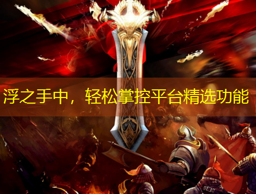 浮之手中，輕松掌控平臺(tái)精選功能