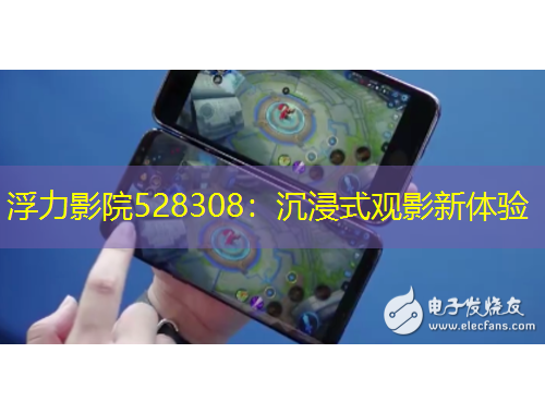 浮力影院528308：沉浸式觀影新體驗(yàn)