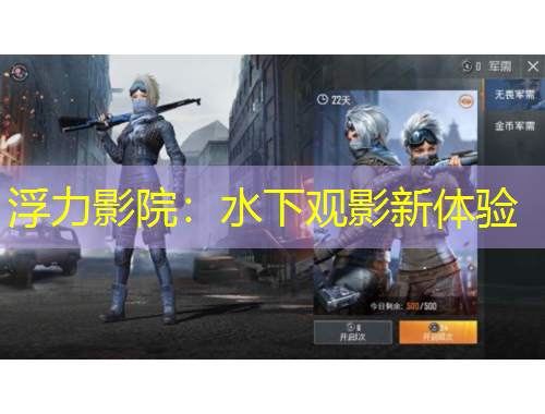 浮力影院：水下觀影新體驗