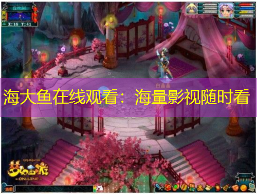 海大魚(yú)在線(xiàn)觀(guān)看：海量影視隨時(shí)看