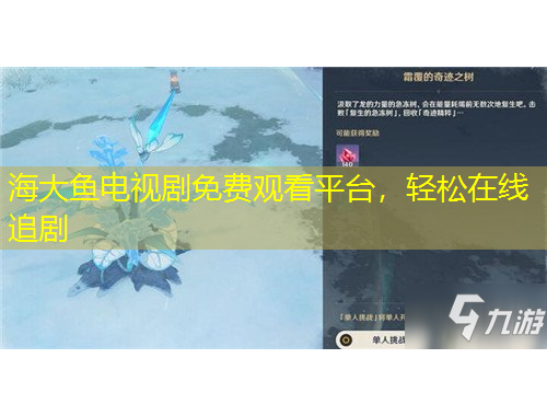 海大魚電視劇免費(fèi)觀看平臺(tái)，輕松在線追劇