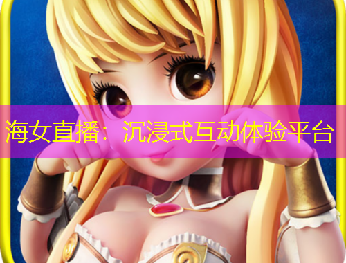 海女直播：沉浸式互動體驗平臺