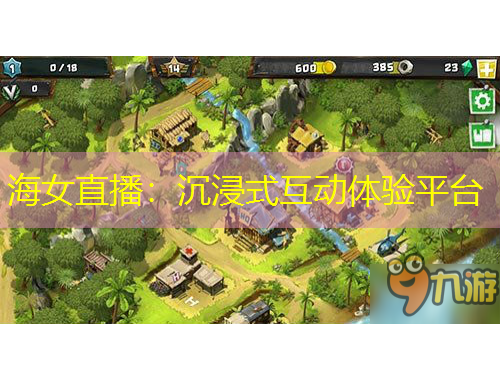 海女直播：沉浸式互動體驗平臺