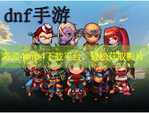 海盜4mp4下載平臺(tái)，輕松獲取影片