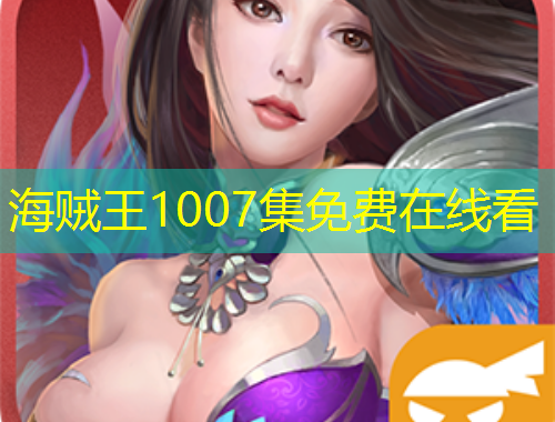 海賊王1007集免費(fèi)在線看