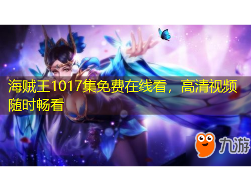 海賊王1017集免費在線看，高清視頻隨時暢看