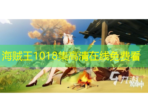 海賊王1018集高清在線免費(fèi)看