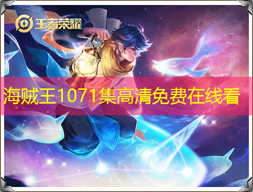 海賊王1071集高清免費(fèi)在線看