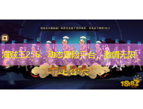 海賊王256：動態(tài)冒險平臺，激情無限