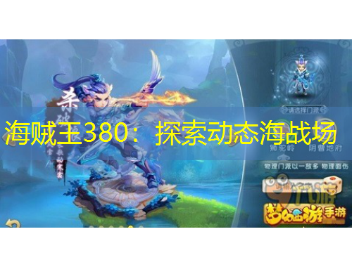 海賊王380：探索動(dòng)態(tài)海戰(zhàn)場(chǎng)