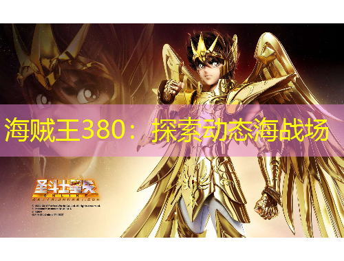 海賊王380：探索動(dòng)態(tài)海戰(zhàn)場(chǎng)