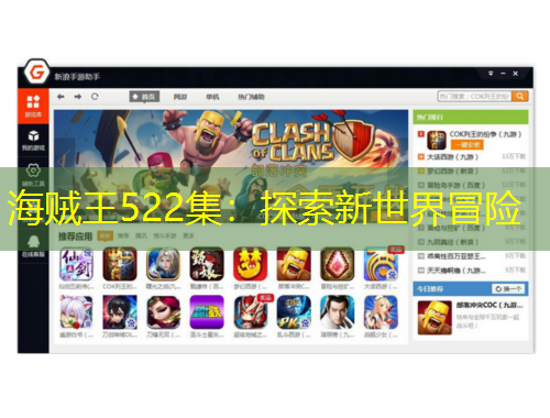 海賊王522集：探索新世界冒險(xiǎn)