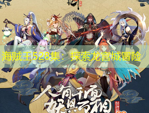 海賊王528集：探索龍宮城冒險(xiǎn)