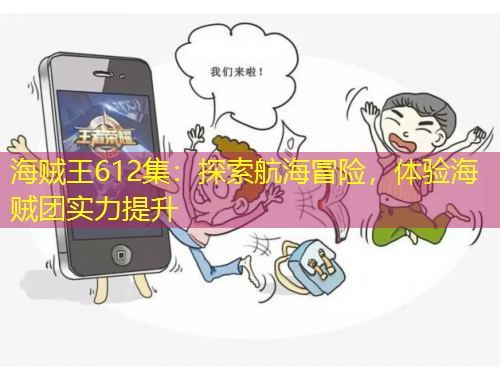 海賊王612集：探索航海冒險，體驗海賊團實力提升