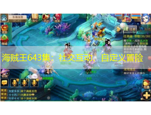 海賊王643集：社交互動(dòng)、自定義冒險(xiǎn)