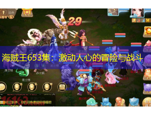 海賊王653集：激動(dòng)人心的冒險(xiǎn)與戰(zhàn)斗