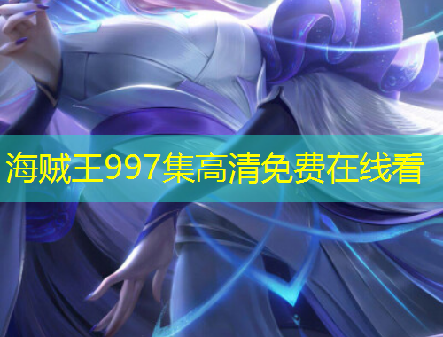 海賊王997集高清免費在線看