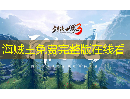 海賊王免費完整版在線看