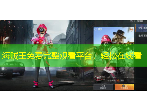 海賊王免費(fèi)完整觀看平臺(tái)，輕松在線看