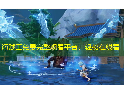 海賊王免費(fèi)完整觀看平臺(tái)，輕松在線看