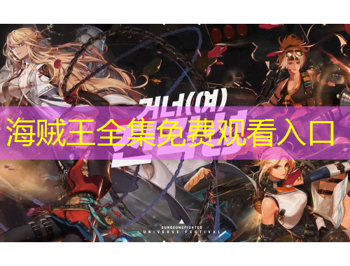 海賊王全集免費觀看入口